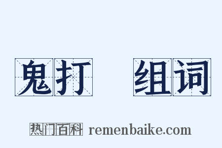 鬼打牆组词是什么意思的图片